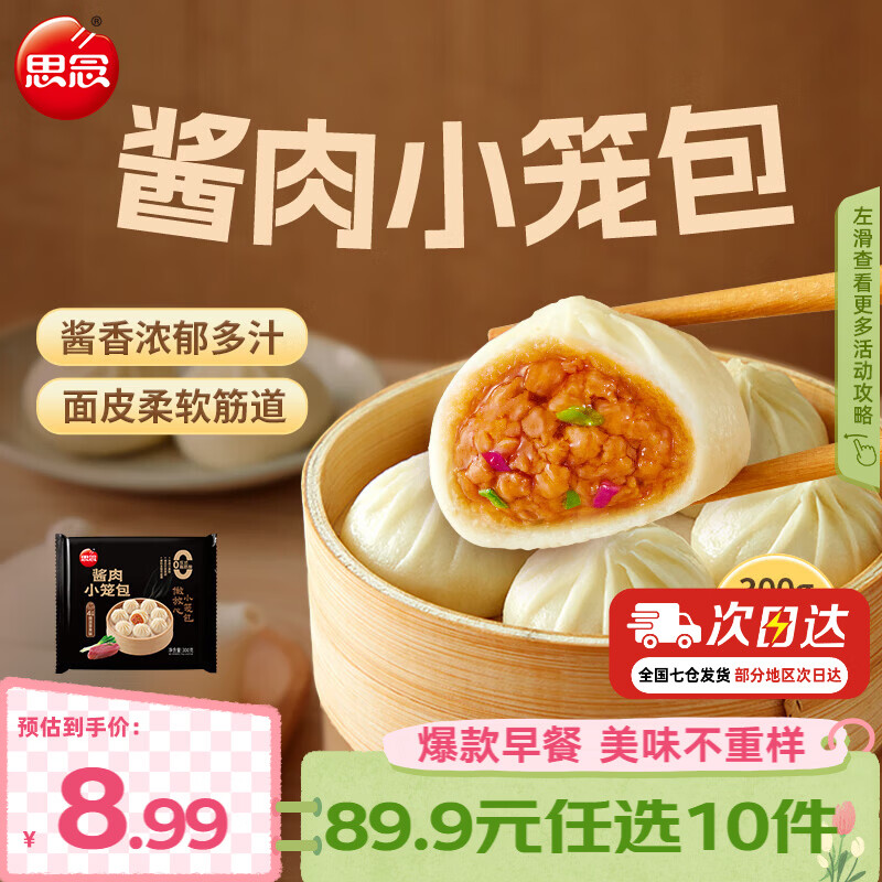 思念早餐任选半成品早餐面点早餐组合小笼包手抓饼烧麦馅饼速食方便 酱肉小笼包300g