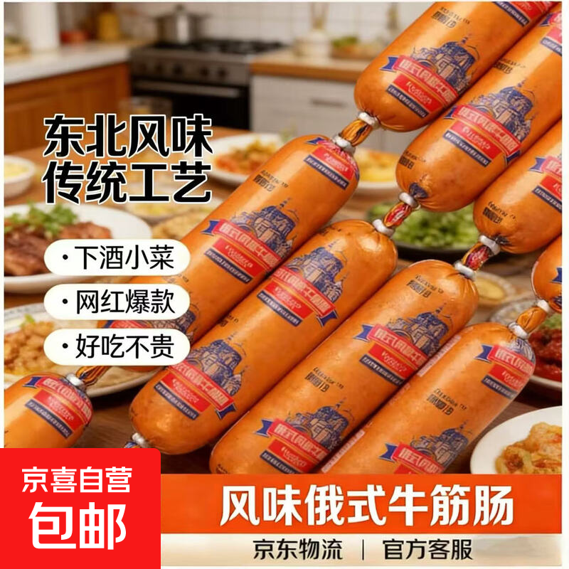 正宗俄式风味牛筋肠俄罗斯特色牛筋早餐代餐肉制夜宵网红爆款香肠 东北风味牛筋肠45g*2根