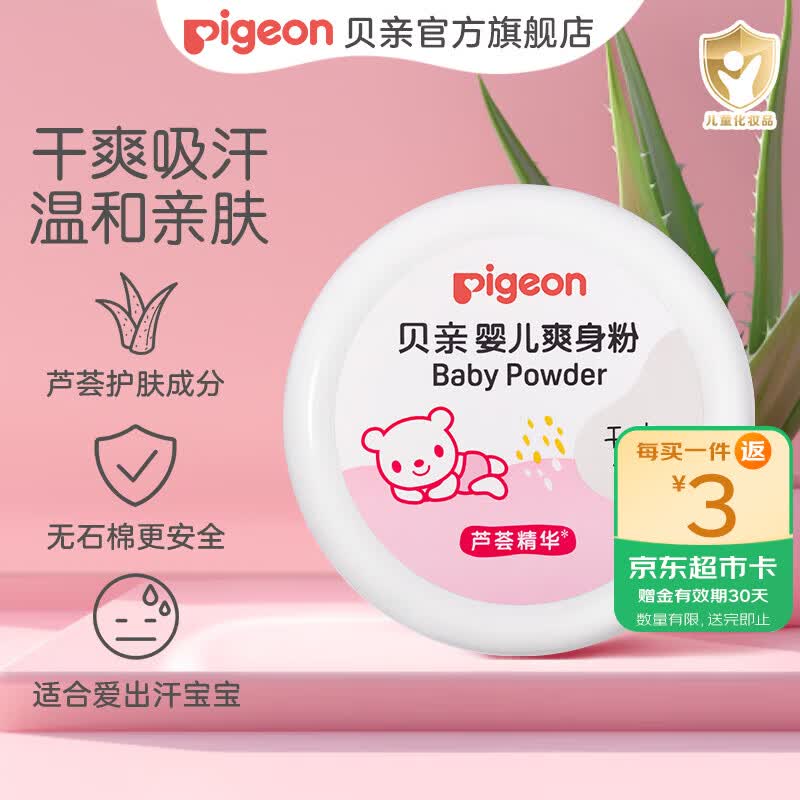 贝亲爽身粉 儿童爽身粉 婴幼儿爽身粉  芦荟精华爽身粉140g 无石棉