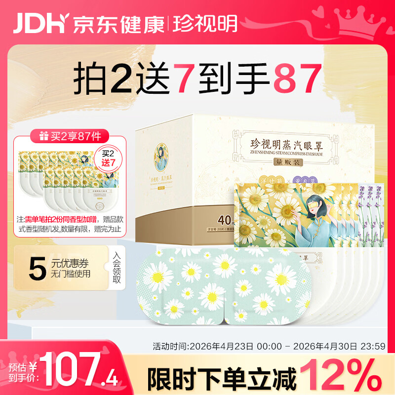 珍视明蒸汽眼罩热敷经典40片（洋甘菊20片薰衣草20片）睡眠遮光发热眼罩