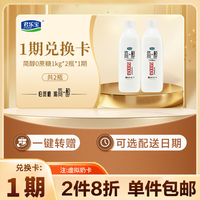 君乐宝简醇1kg*2瓶 1期奶卡
