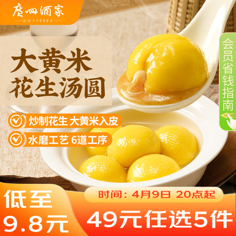 广州酒家 大黄米花生汤圆320g 16粒 元宵汤圆早餐夜宵食品小圆子年货