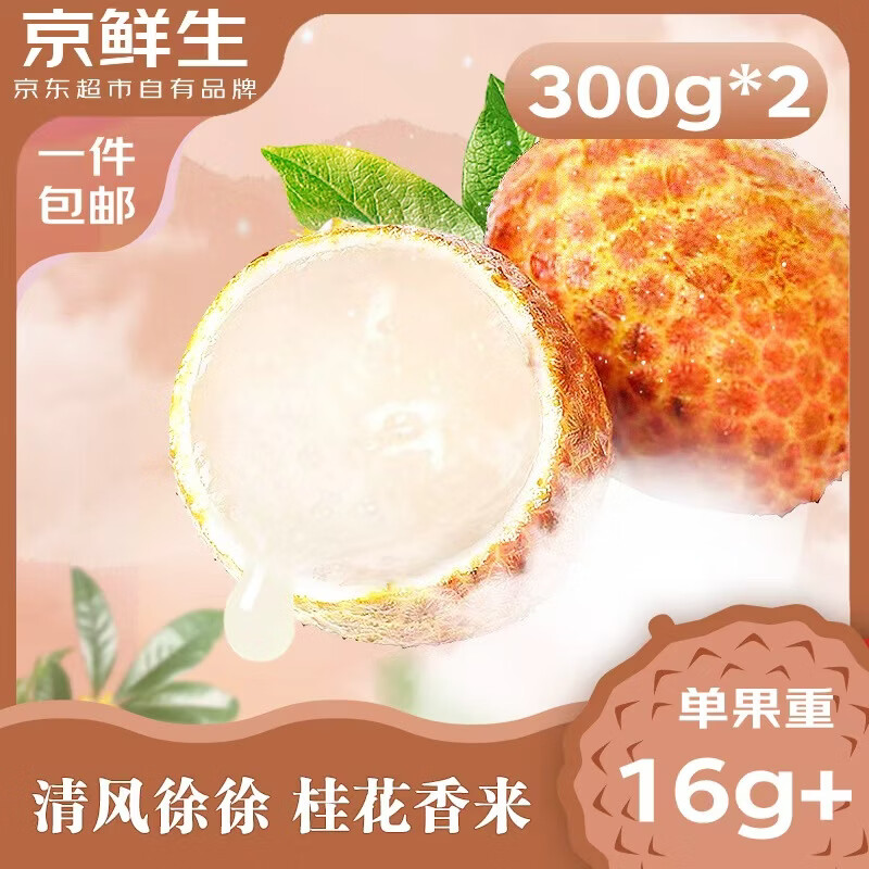 京鲜生海南桂花香荔枝300g*2 单果16g+ 新鲜水果 源头直发包邮