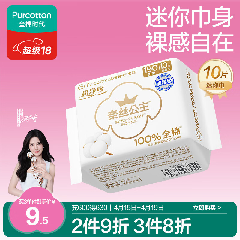 全棉时代奈丝公主消毒级超净吸纯棉超薄透气护翼迷你巾姨妈巾190MM10片/包