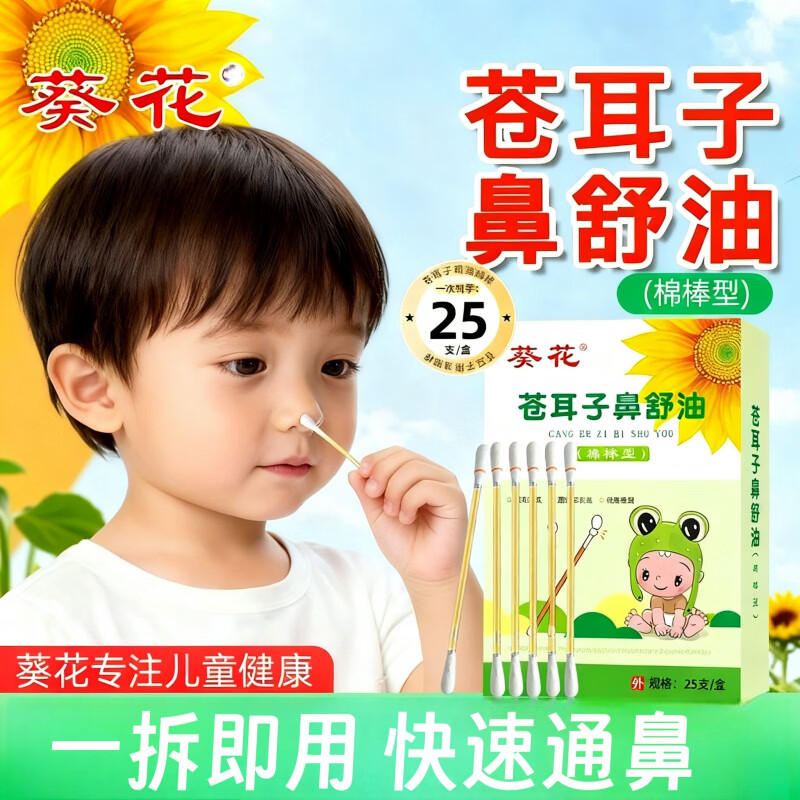 复舒芬苍耳子精油棉棒便携式精油棉棒鼻子干鼻塞通气鼻舒油苍耳子油 1盒25支葵花苍耳子鼻舒油