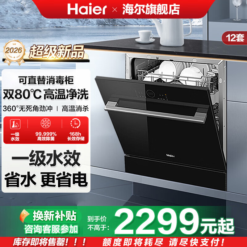 海尔（Haier）嵌入式洗碗机12套家用灶下直嵌安装 一级水效 智能开门速干 高温除菌洗消烘干一体 长效储存 国补新品 灶下直嵌免安装现货速发