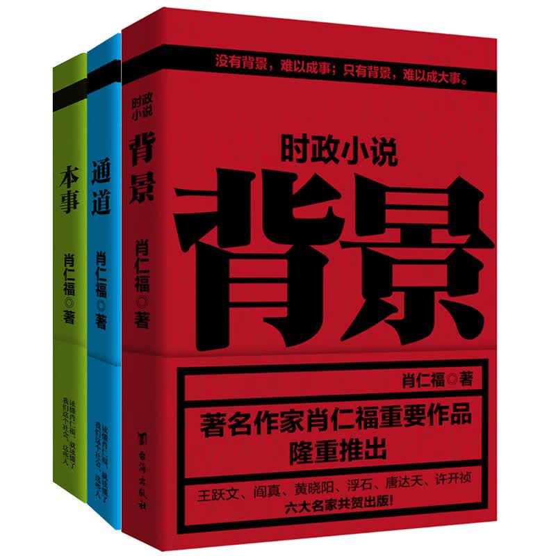 现货】肖仁福官场三书(背景+通道+本事)官场职场长篇小说