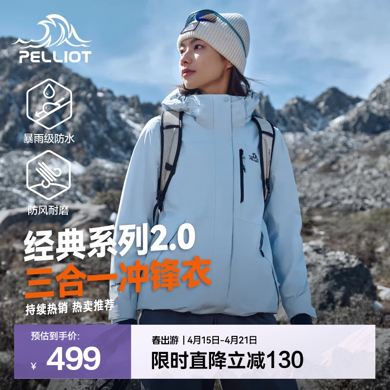 伯希和（Pelliot）【赵露思同款】山野经典2.0冲锋衣三合一女春夏季外套男户外夹克 【店铺热卖】冰岛蓝 | 抓绒两件套 S
