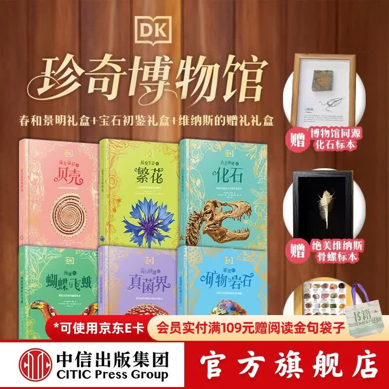 中信出版DK珍奇博物馆（繁花+化石）（全两册）【6-14岁】 玛迪 贝利 著 中信出版社正版图书 DK珍奇博物馆：宝石+维纳斯+春和景明礼盒