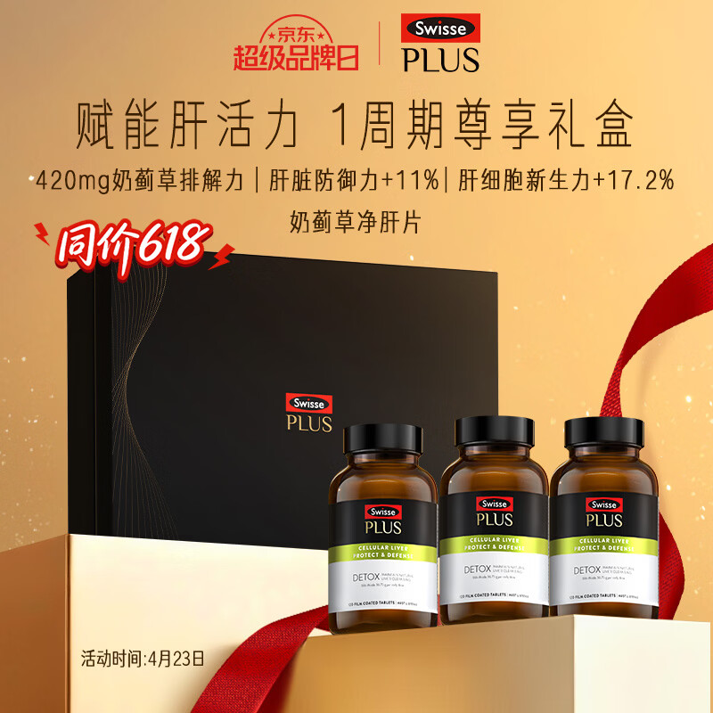 Swisse斯维诗 PLUS护肝净肝片礼盒70倍奶蓟草含姜黄洋蓟甘草120片*3瓶