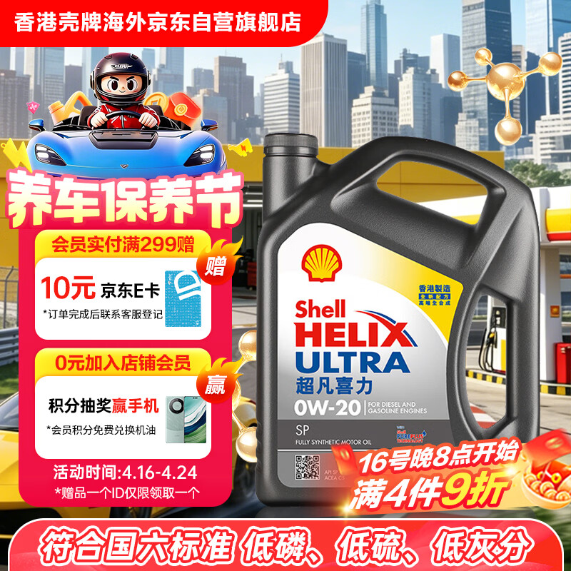 壳牌（Shell）全合成机油超凡喜力0W-20 API SP/C5级 4L灰壳汽车保养香港进口