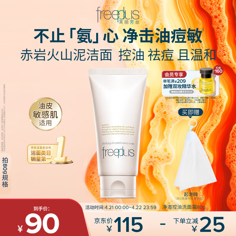 芙丽芳丝（Freeplus）洗面奶男女士氨基酸洁面乳敏感肌控油祛痘深层清洁80g