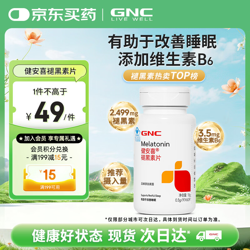 健安喜（GNC）褪黑素片60片 维生素B6有助于改善睡眠 退黑素成人七 夕 成人男女