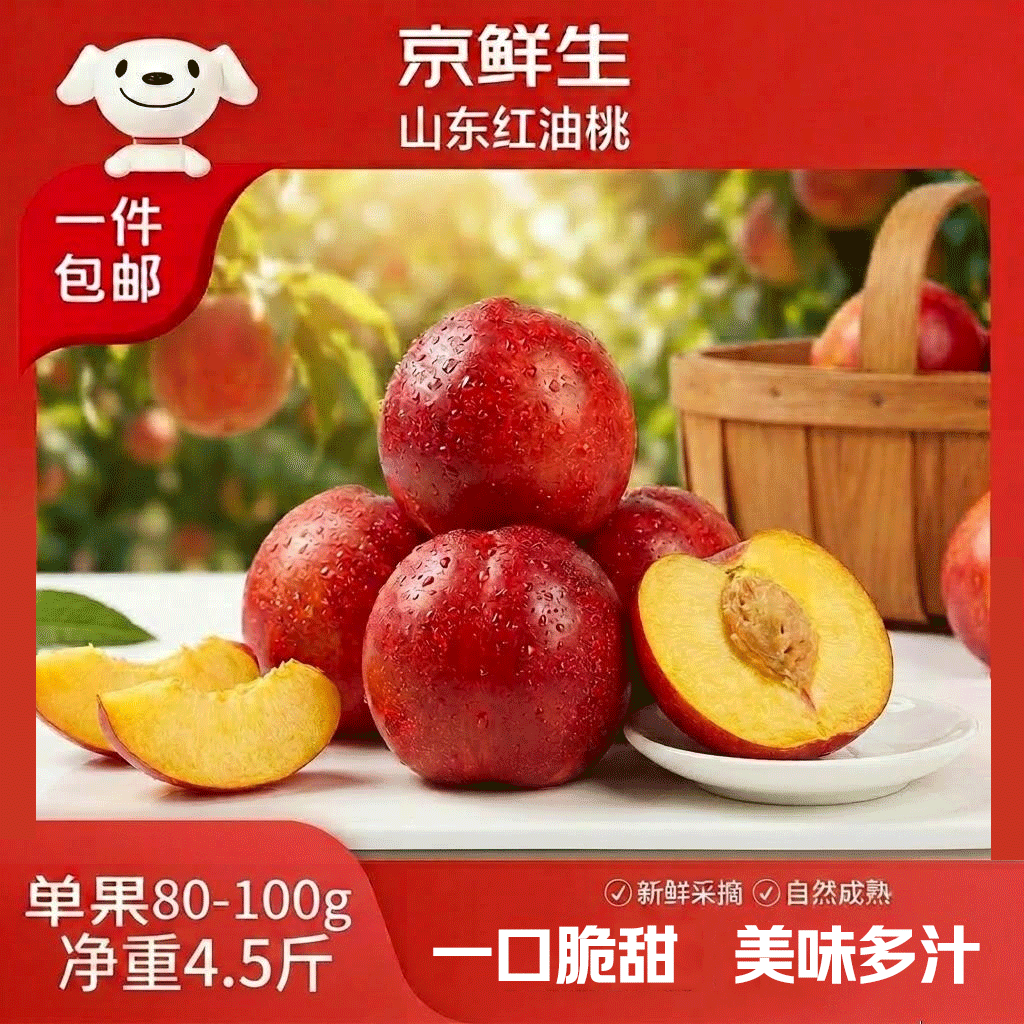 京鲜生山东蒙阴油桃净重4.5斤单果80g+ 应季水果桃子 源头直发