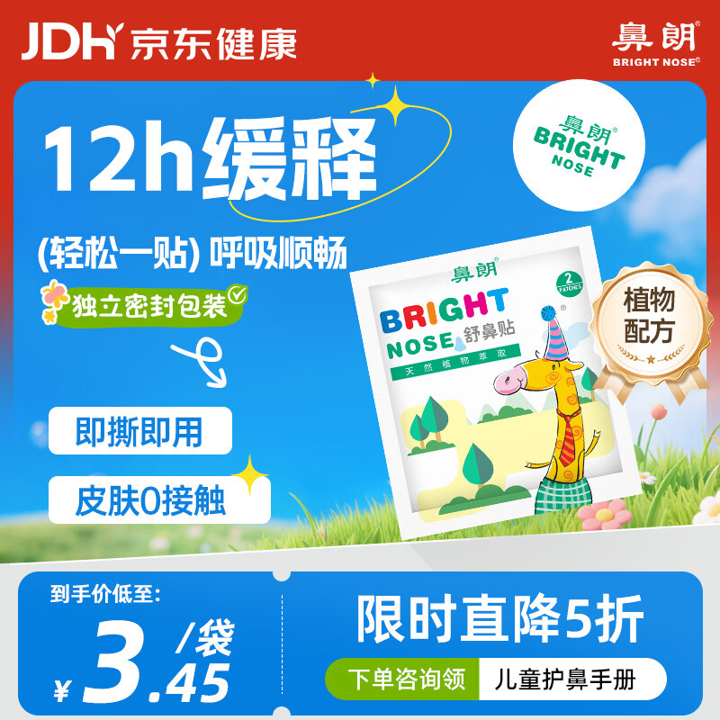 鼻朗（Bright nose）通鼻贴婴儿童成人鼻子不通气鼻塞鼻通植物精油舒舒贴2片