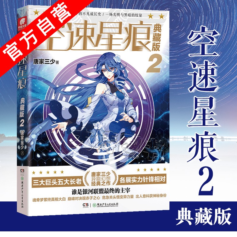 【官方自营】正版现货 空速星痕典藏版2 唐家三少唐门英雄传斗罗大陆绝世唐门龙王传说大龟甲师作者