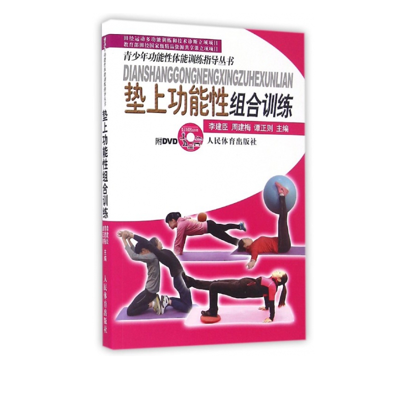 垫上功能性组合训练(附光盘)/青少年功能性体能训练指导丛书