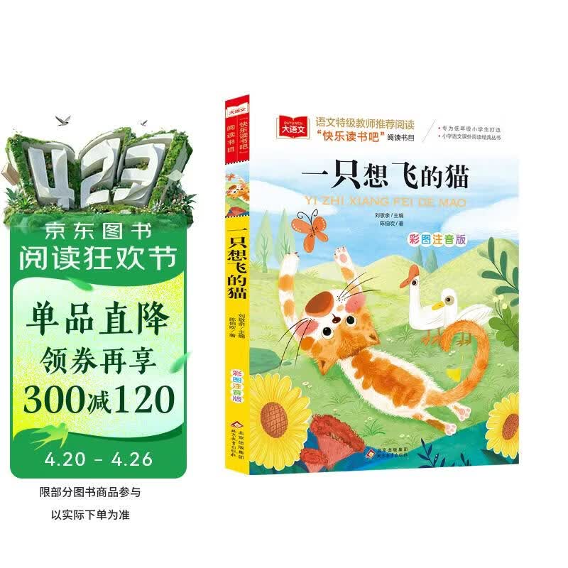 一只想飞的猫 彩图注音版 儿童文学 快乐读书吧二年级上推荐阅读 一二三年级课外阅读书必读世界经典文学少儿名著童话故事书 大语文系列 万物复书八桂悦读二年级 万物复书