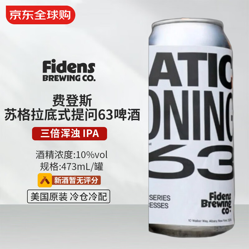 Fidens费登斯苏格拉底式提问63啤酒 473mL 三倍浑浊 IPA 4/01生产