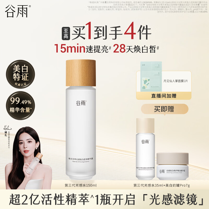 谷雨第三代光感水150ml补水爽肤水美白提亮精华水护肤水生日礼物