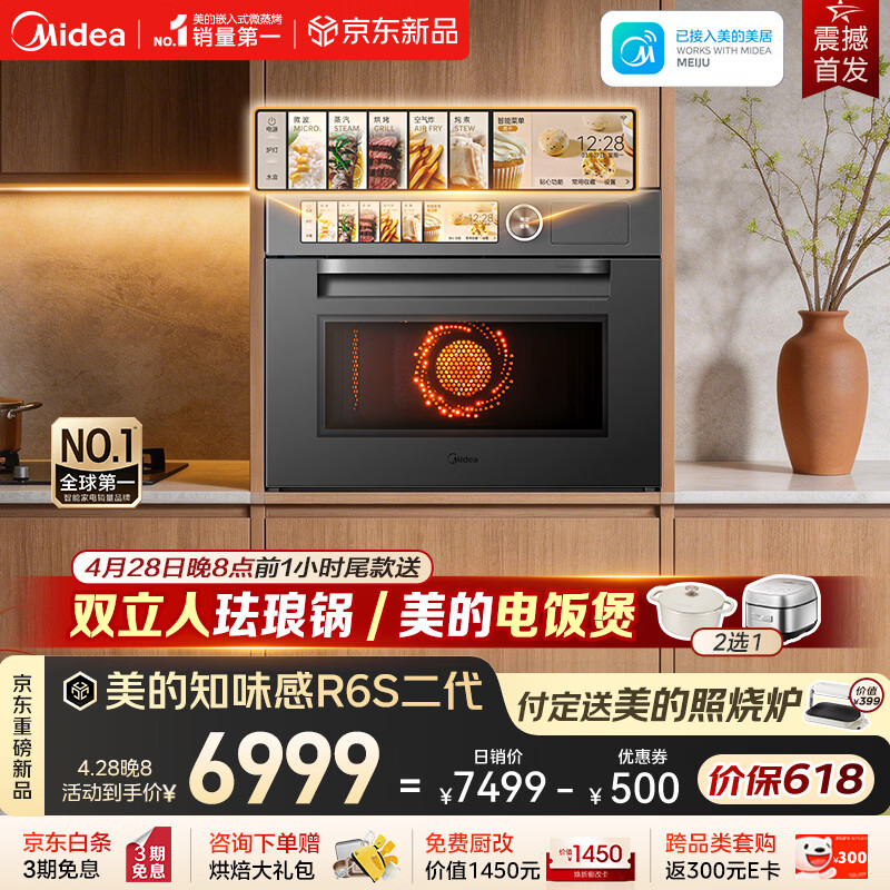 美的知味感R6S二代【重磅新品】 美的微蒸烤一体机1150W旺火炒焗 2600W瞬透鲜蒸家用蒸烤箱GR6S二代