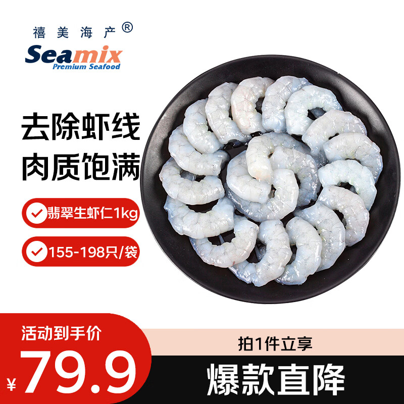 禧美海产 翡翠生虾仁净重2斤装 155-198只/袋 白虾仁 去除虾线 海鲜水产