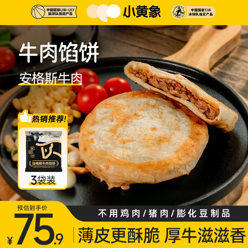 小黄象安格斯牛肉馅饼320g*3袋（共12张）儿童早餐生鲜速食