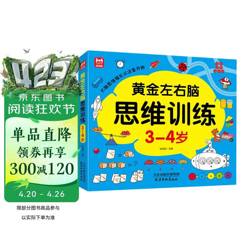黄金左右脑思维训练3-4岁：儿童黄金期智力开发左右脑专注力思维训练大脑潜能开发早教启蒙 绿色印刷 