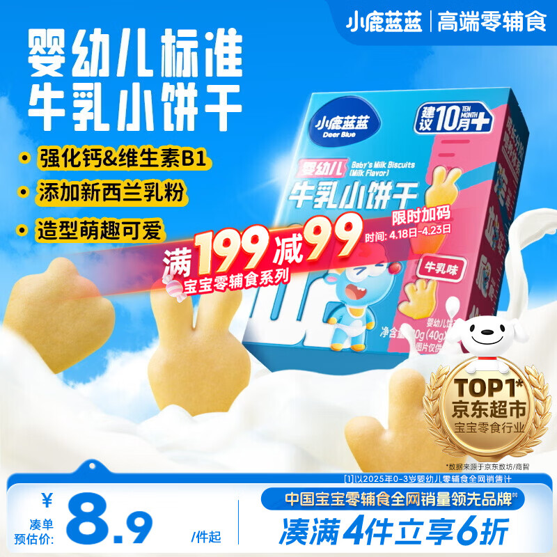 小鹿蓝蓝婴幼儿牛乳小饼干强化钙和维B1宝宝婴儿零食早餐 80g 10个月+