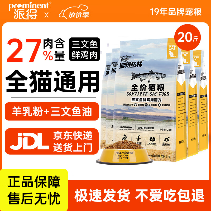 派得猫粮 成猫幼猫全价全阶段通用型英短蓝猫布偶流浪猫猫食猫咪主粮 【27%肉含量】全期猫粮20斤【鲜鸡肉三文鱼配方】