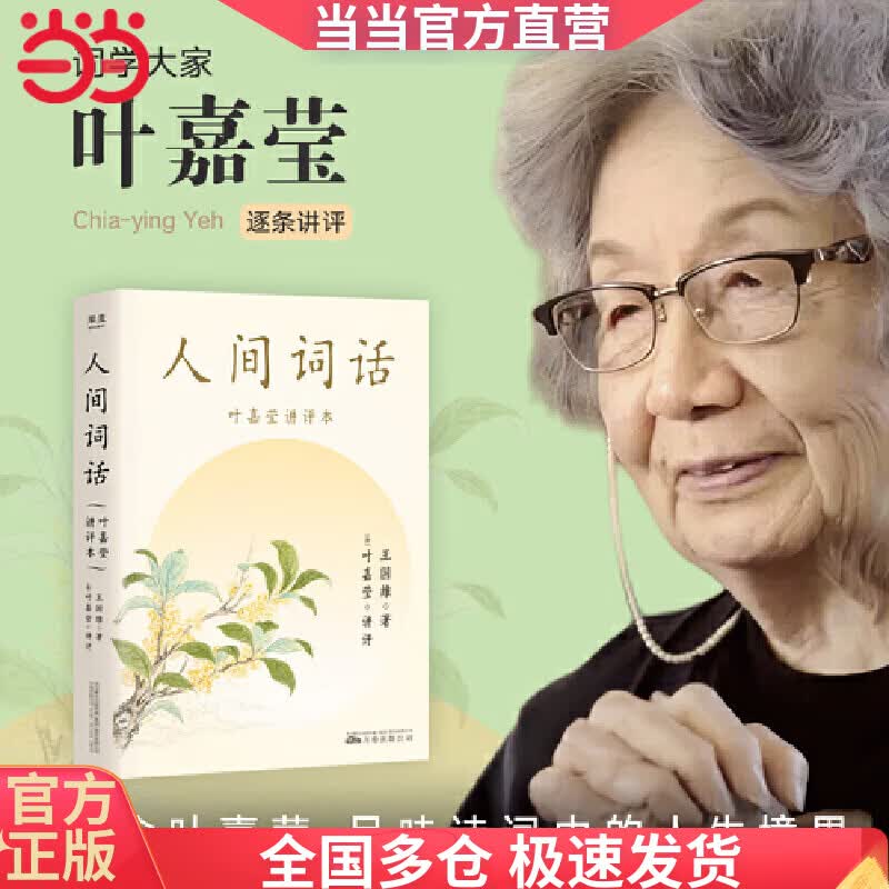 人间词话：叶嘉莹讲评本（纪念叶嘉莹，品味诗词中的人生境界。叶嘉莹逐条讲透，点评王国维诗词美学经典，长文解读人生三境界，小嘉推荐。）