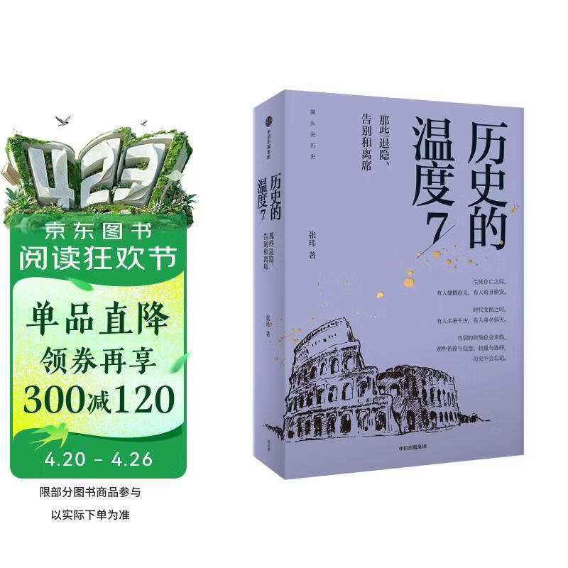 【自营】历史的温度7 那些退隐、告别和离席 馒头大师 张玮著 大众历史读物 适合大小朋友共读 裸脊锁线能平摊 历史的温度系列