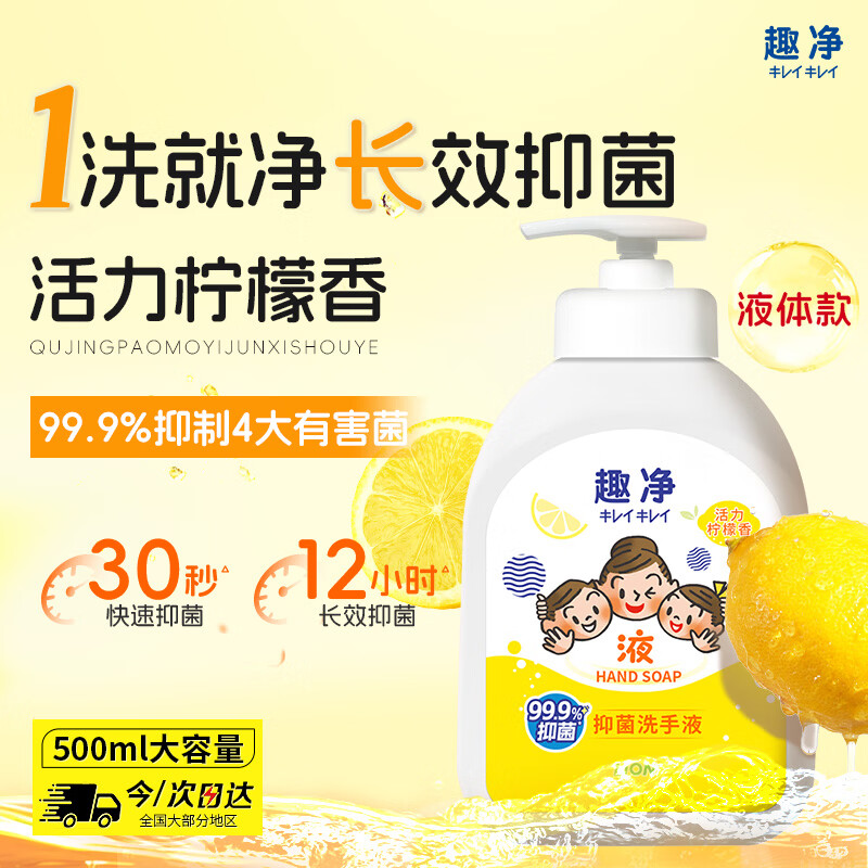 狮王（Lion）趣净抑菌洗手液活力柠檬香500ml易起泡全家儿童适用12h抑菌洗手液
