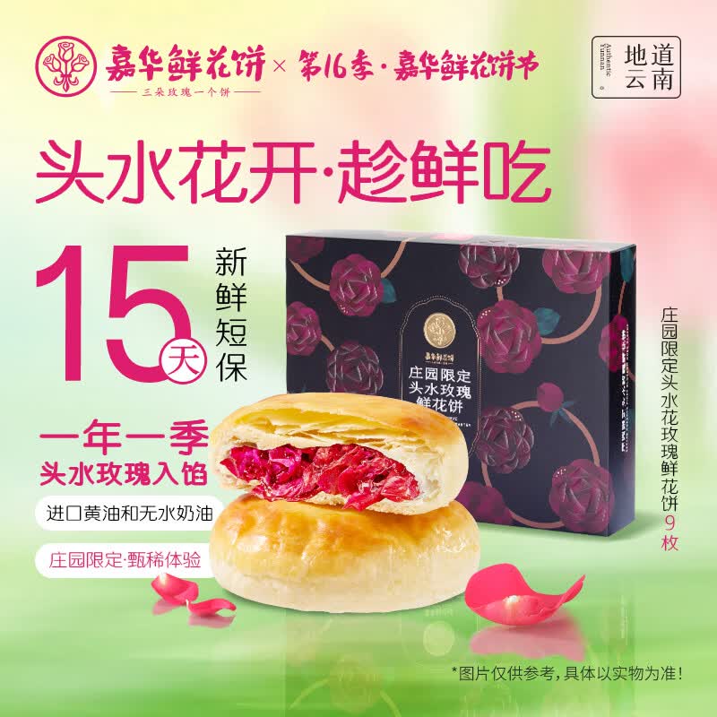 嘉华鲜花饼庄园限定头水玫瑰饼450g云南特产零食早餐源头直发包邮
