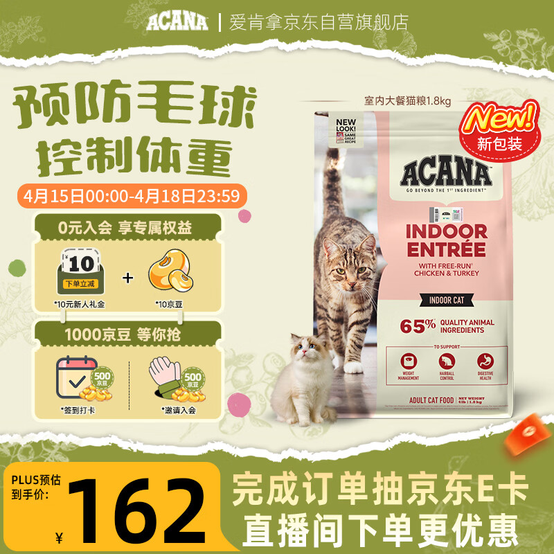 愛肯拿（ACANA）猫粮 室内大餐成猫粮全价通用原装进口鸡肉猫粮1.8kg 效期27/4