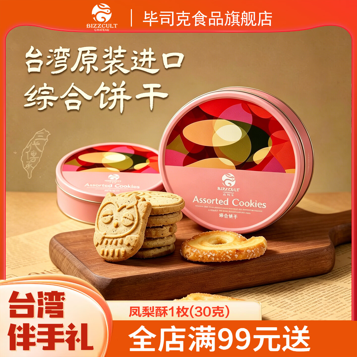 毕司克 BIZZCULT CHATEAU台湾特产礼盒饼干高端零食饼干蝴蝶酥红茶饼下午点心【原装进口】 综合饼干144g*1盒(蝴蝶酥8大枚+茶味饼干8大枚)