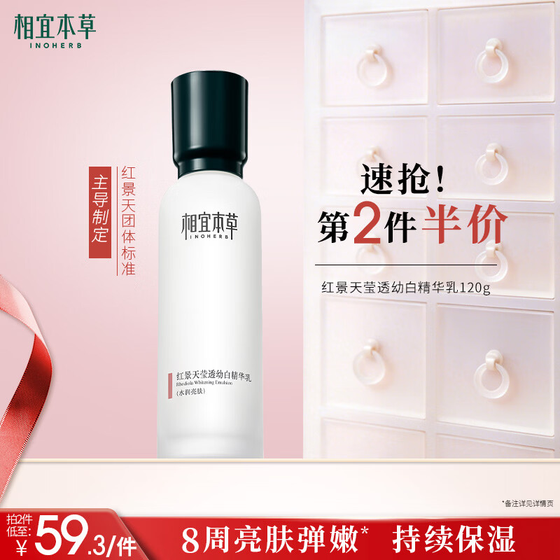相宜本草红景天莹透幼白精华乳120g 美白祛斑保湿乳液