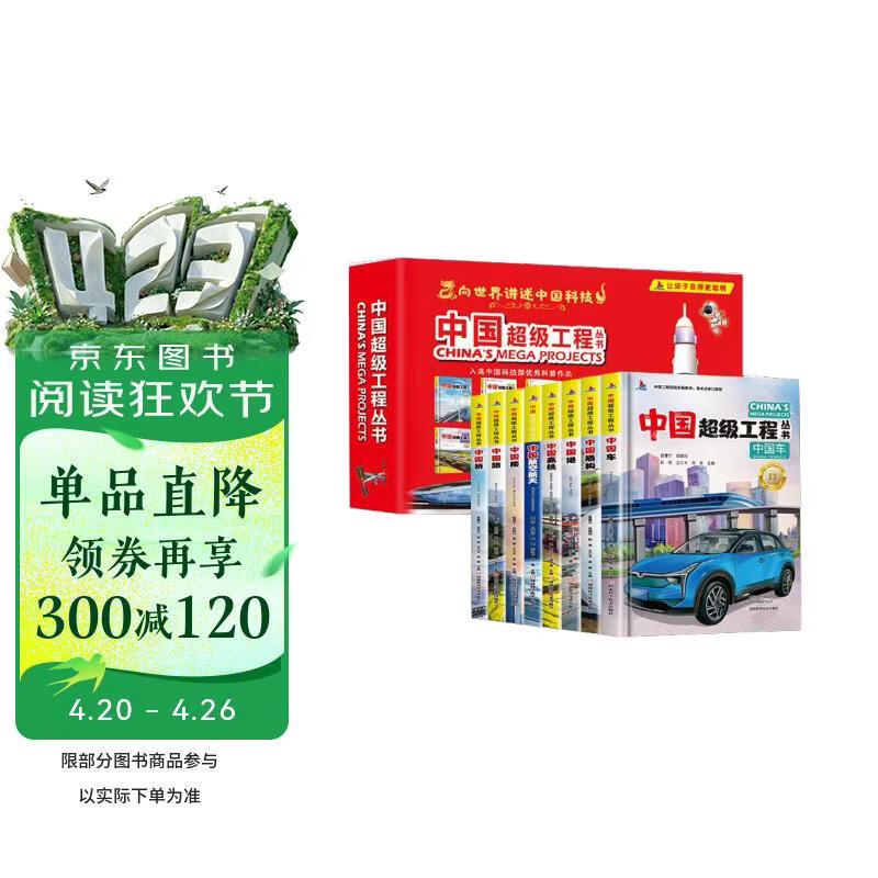 中国超级工程丛书礼盒装全8册 正版硬壳精装中国力量科学工程科普百科全书少儿科普读物 