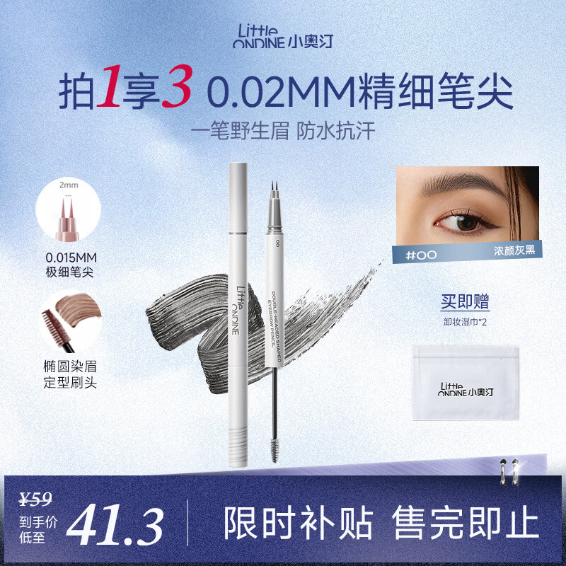 小奥汀（littleondine）双头定型水眉笔00浓颜灰黑2.1ml野生眉胶笔持久防水防汗不易晕染