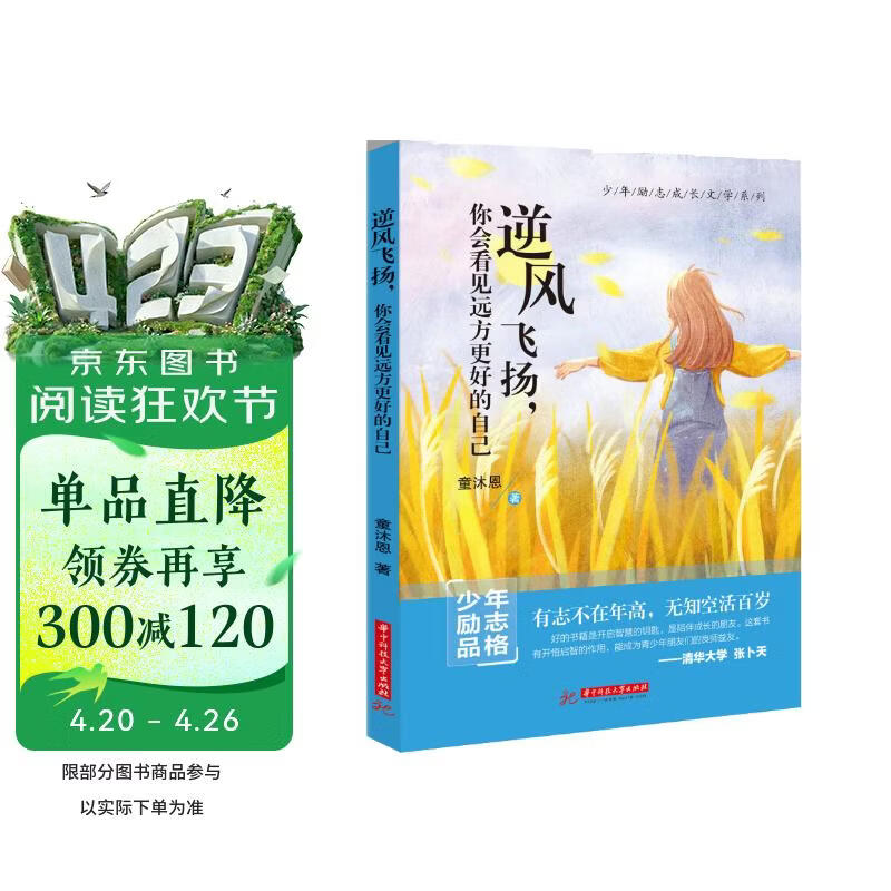 逆风飞扬,你会看见远方更好的自己 青少年励志书系列
