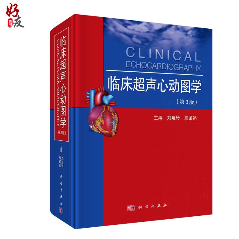 临床超声心动图学 第三3版 刘延玲 熊鉴然主编 科学出版社 9787