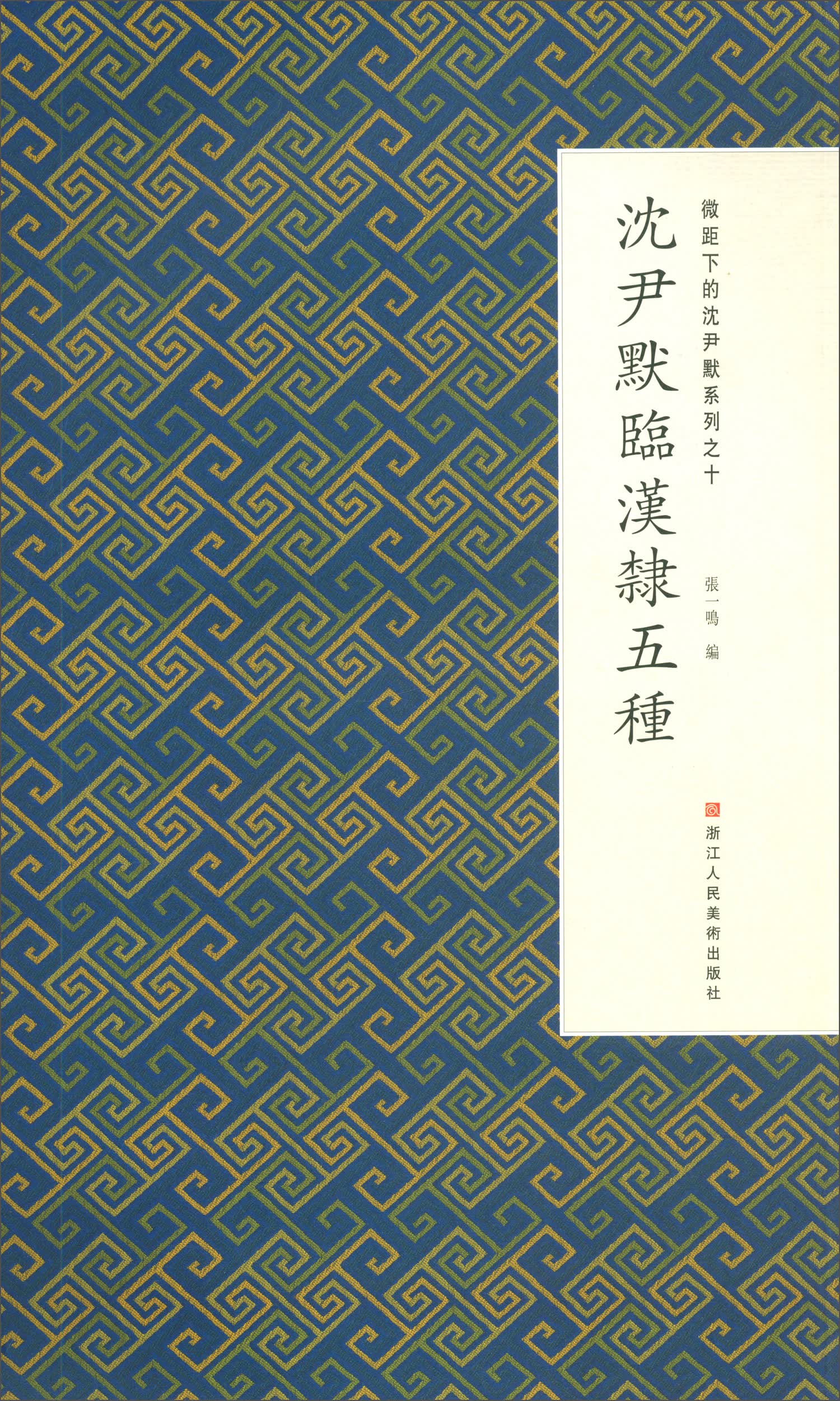 微距下的沈尹默系列之十：沈尹默临汉隶五种