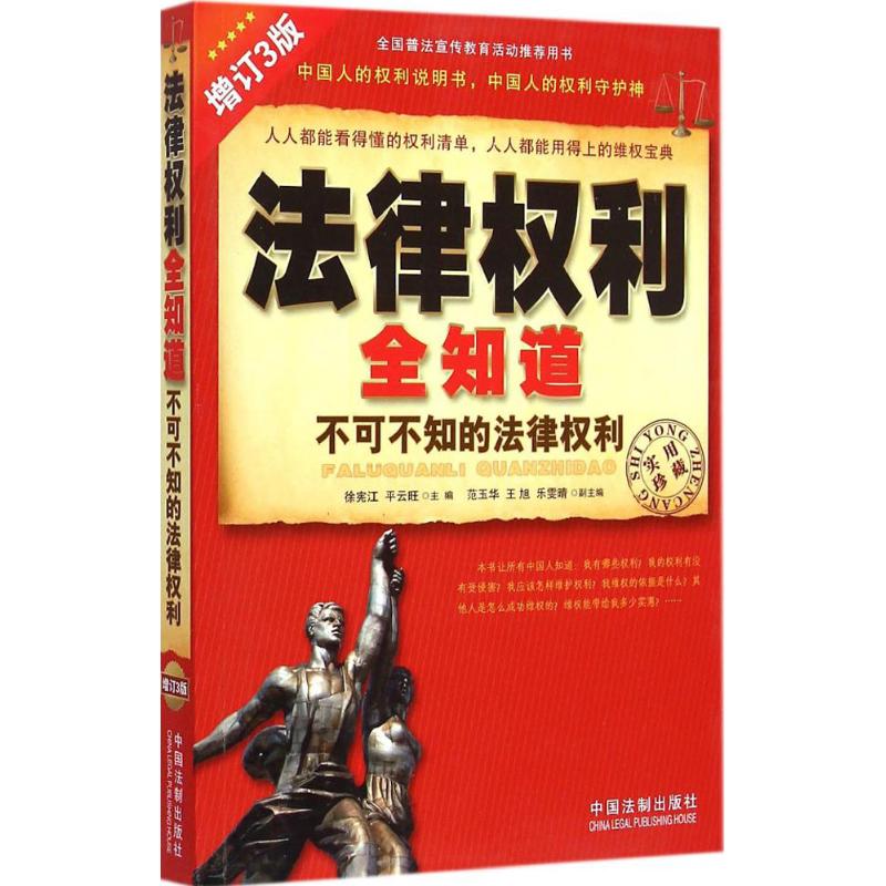 法律权利全知道(增订3版)