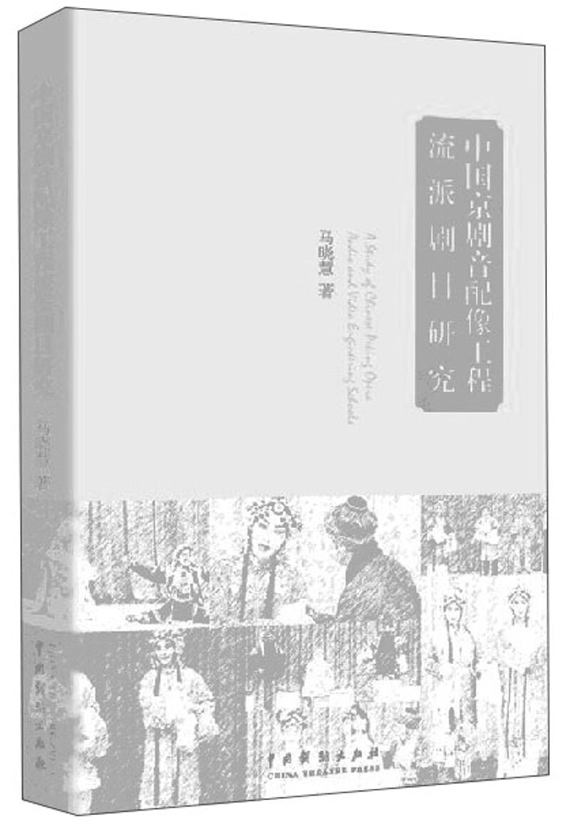 中国京剧音配像工程及剧目研究