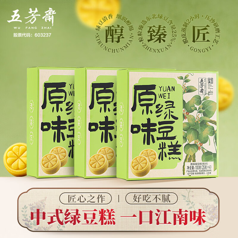 五芳斋原味绿豆糕礼盒装，最终到手价19.8元