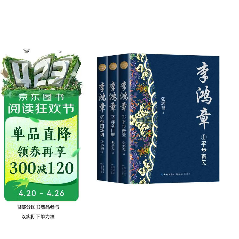 李鸿章（全三册·全新修订珍藏版）（长篇历史小说经典书系） 小说