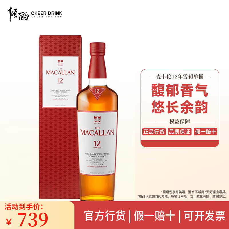麦卡伦（MACALLAN）蓝钻双桶 经典雪莉单桶 单一麦芽威士忌700ml 苏格兰洋酒 麦卡伦12年雪莉单桶700ml