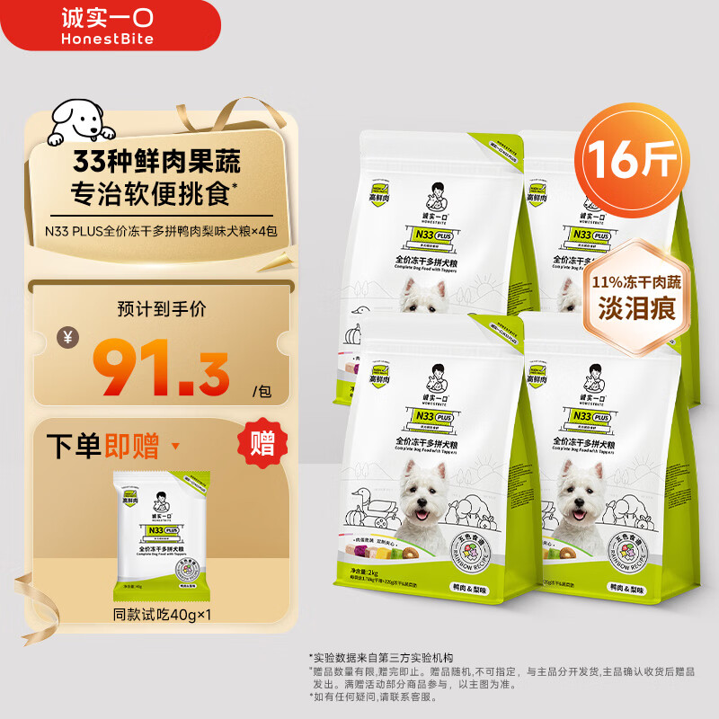 诚实一口N33 PLUS冻干犬粮狗粮成幼犬高鲜肉33种全面营养治挑食鸭肉梨8kg