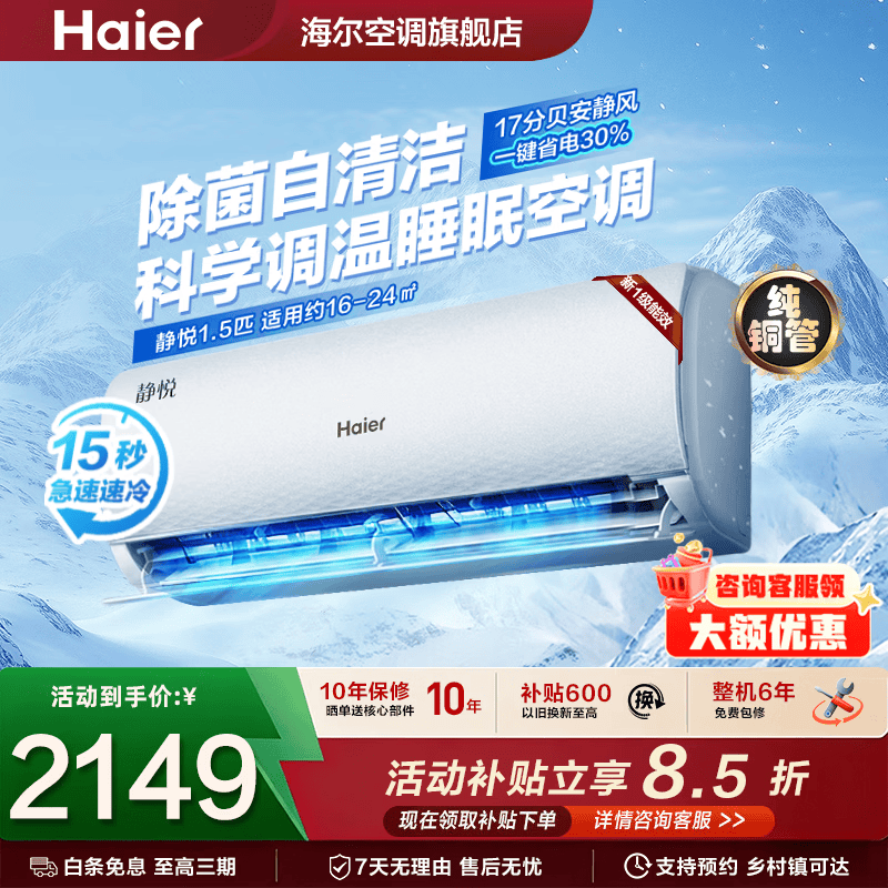 海尔空调挂机1.5匹静悦 纯铜管静音睡眠空调自清洁变频冷暖新一级能效家用空调卧室挂式防直吹 【1.5匹静悦】省电机皇+舒适静眠科学控风