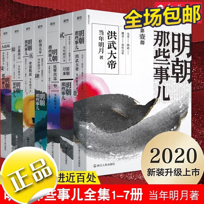 明朝那些事儿全集套装全七册2020新版全新装帧全新勘校修正改进近 明朝那些事儿七册2020版